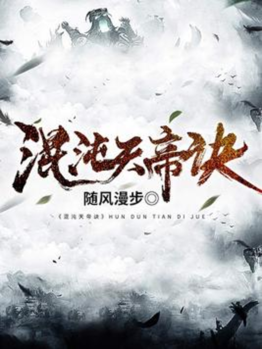 混沌天帝诀（随风漫步创作的玄幻网络小说）