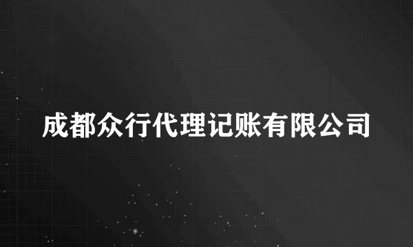 成都众行代理记账有限公司