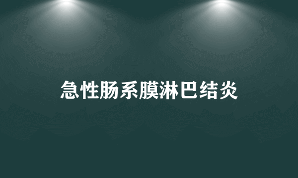 急性肠系膜淋巴结炎