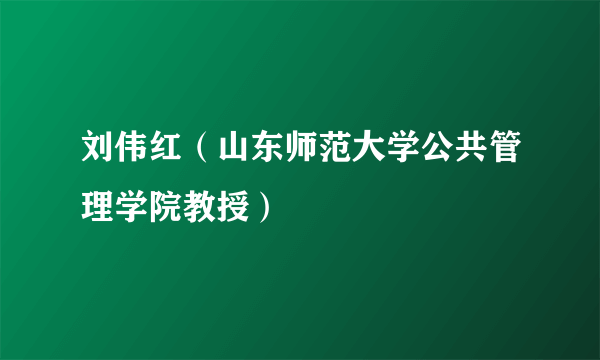 刘伟红（山东师范大学公共管理学院教授）