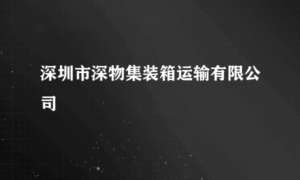 深圳市深物集装箱运输有限公司