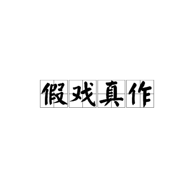 假戏真作（汉语成语）