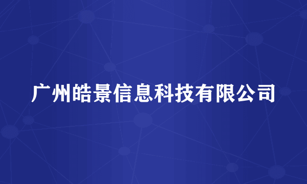 广州皓景信息科技有限公司