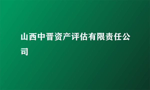 山西中晋资产评估有限责任公司