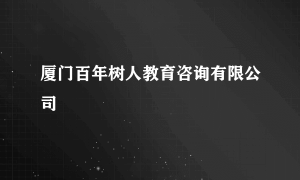 厦门百年树人教育咨询有限公司