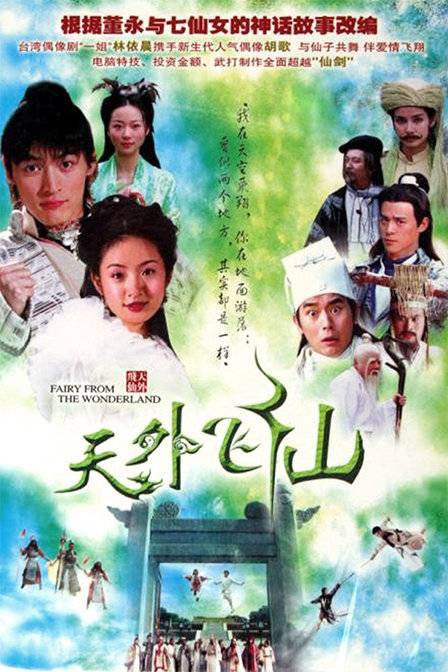 天外飞仙（2006年胡歌、林依晨主演的古装电视剧）