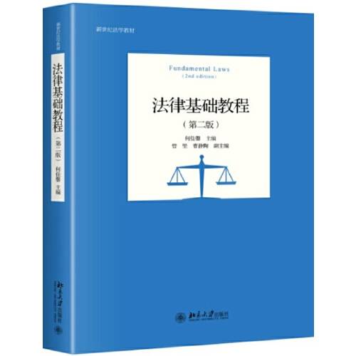 法律基础教程（第二版）（2018年北京大学出版社出版的图书）