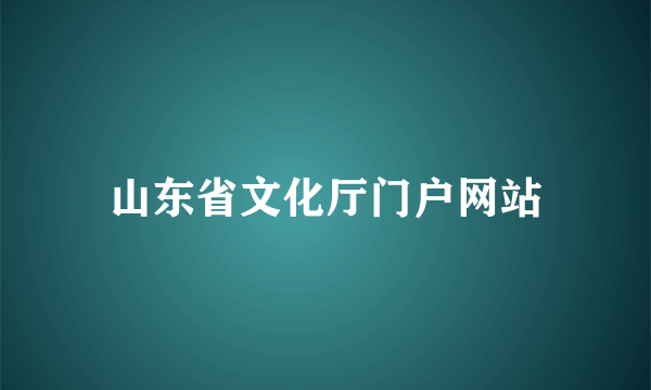 山东省文化厅门户网站