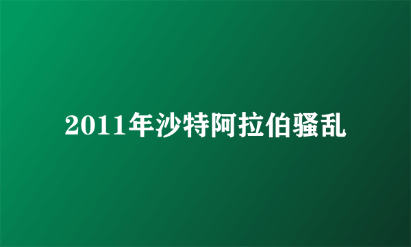 2011年沙特阿拉伯骚乱