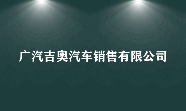 广汽吉奥汽车销售有限公司