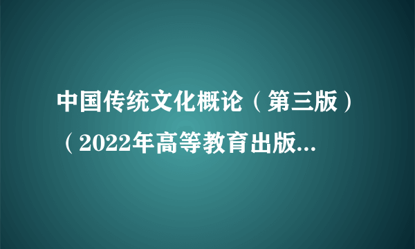 中国传统文化概论（第三版）（2022年高等教育出版社出版的图书）