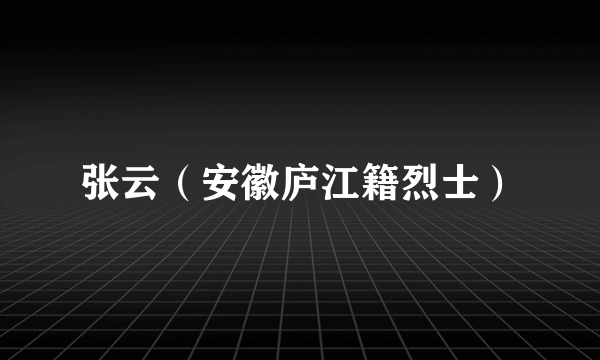 张云（安徽庐江籍烈士）