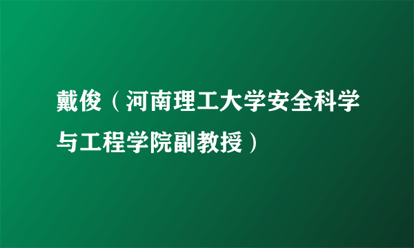 戴俊（河南理工大学安全科学与工程学院副教授）