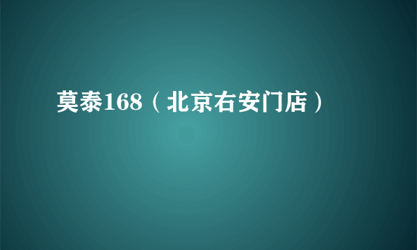 莫泰168（北京右安门店）