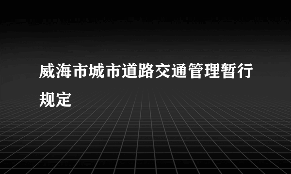 威海市城市道路交通管理暂行规定