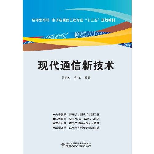 现代通信新技术（2017年西安电子科技大学出版社出版的图书）