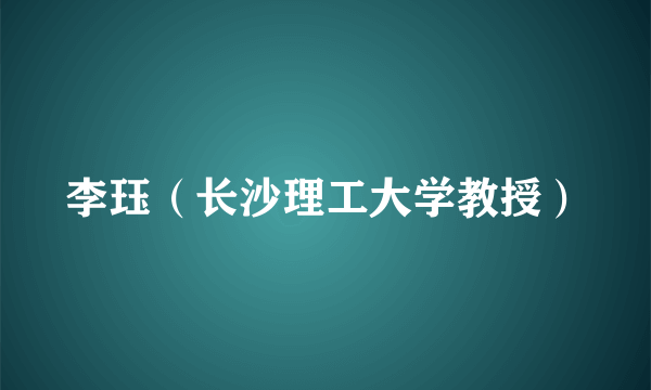 李珏（长沙理工大学教授）