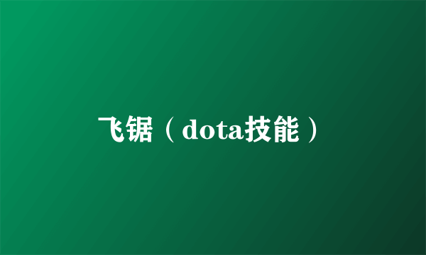 飞锯（dota技能）