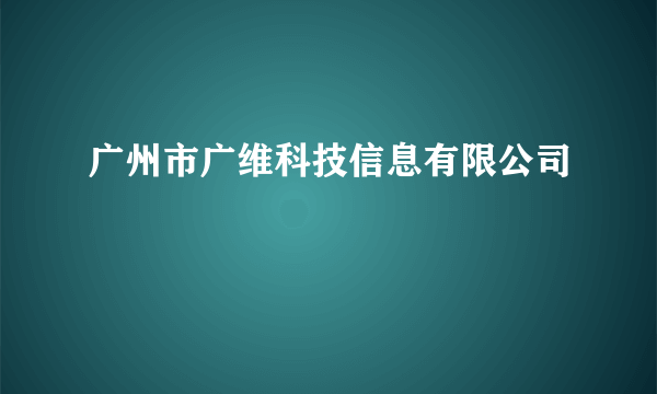 广州市广维科技信息有限公司