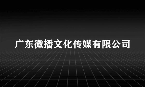 广东微播文化传媒有限公司