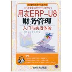 用友ERP-U8财务管理