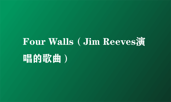 Four Walls（Jim Reeves演唱的歌曲）