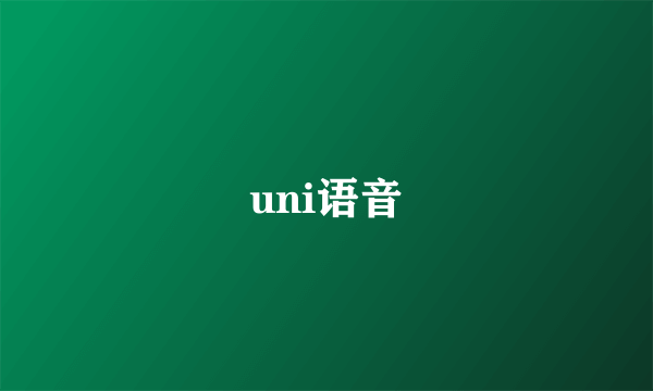 uni语音