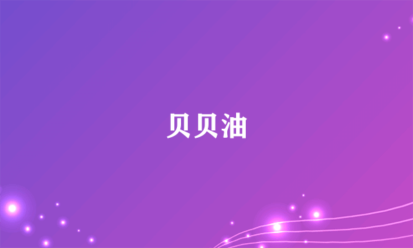 贝贝油