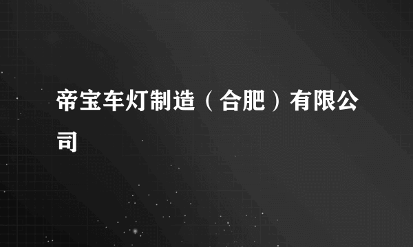 帝宝车灯制造（合肥）有限公司