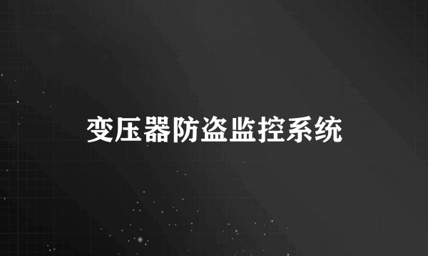 变压器防盗监控系统