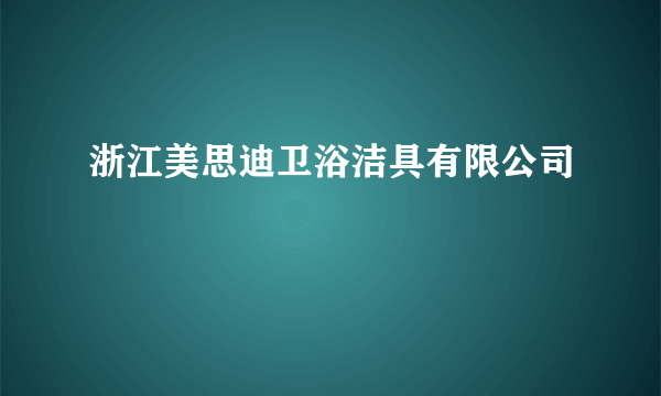 浙江美思迪卫浴洁具有限公司