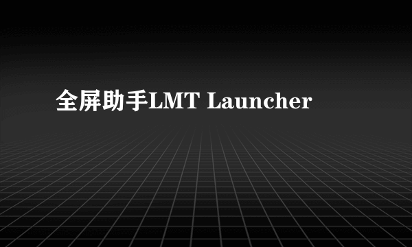 全屏助手LMT Launcher