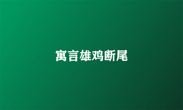 寓言雄鸡断尾