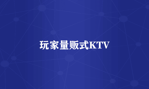 玩家量贩式KTV