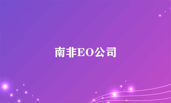 南非EO公司