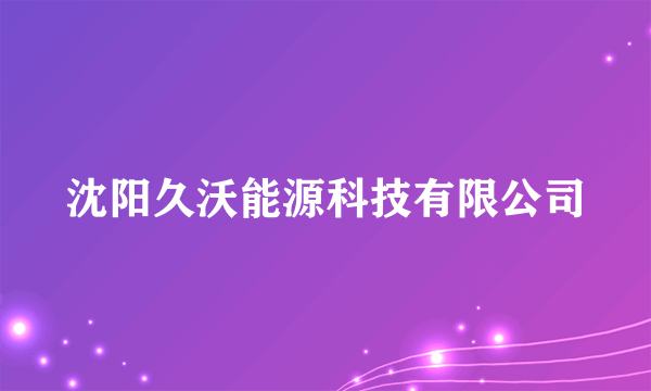 沈阳久沃能源科技有限公司