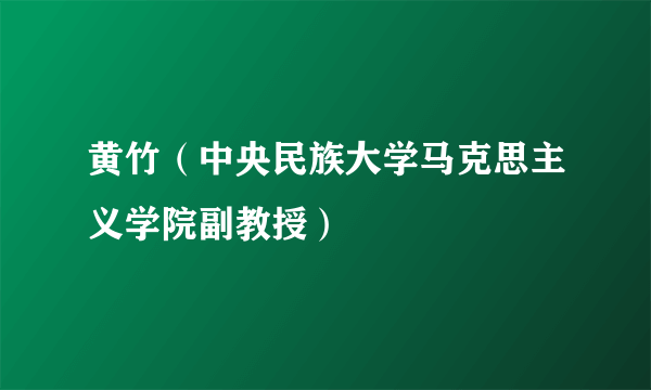 黄竹（中央民族大学马克思主义学院副教授）