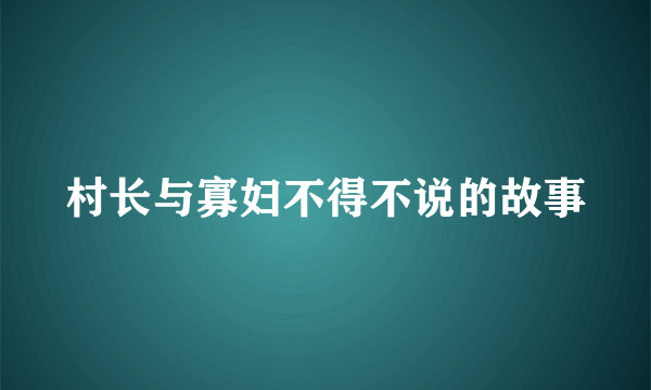 村长与寡妇不得不说的故事