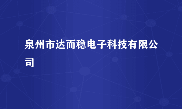 泉州市达而稳电子科技有限公司