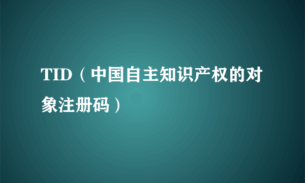 TID（中国自主知识产权的对象注册码）