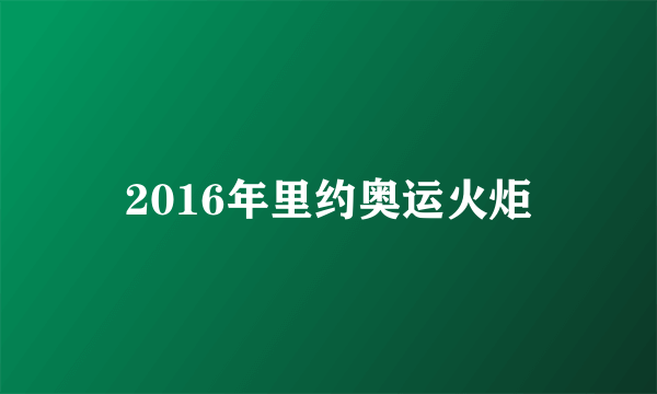 2016年里约奥运火炬