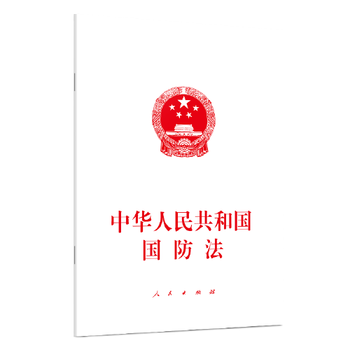 中华人民共和国国防法（2020年人民出版社出版的图书）