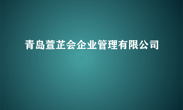 青岛萱芷会企业管理有限公司