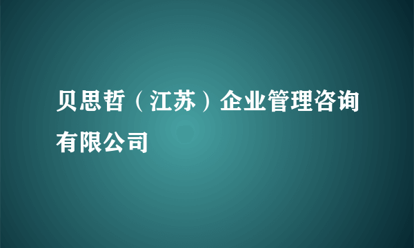 贝思哲（江苏）企业管理咨询有限公司