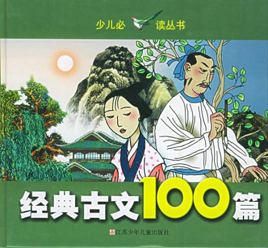 经典古文100篇