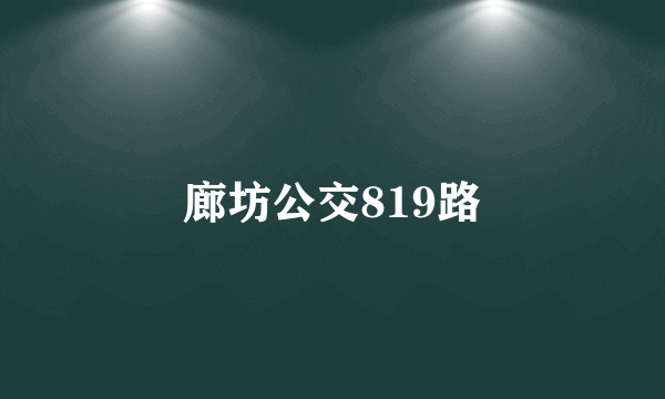 廊坊公交819路