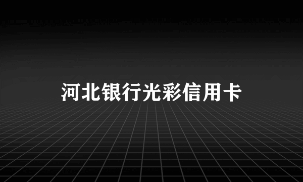 河北银行光彩信用卡