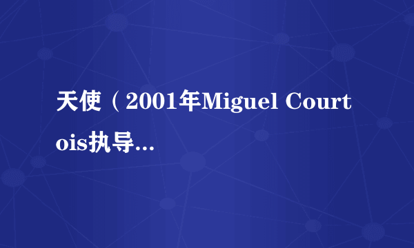 天使（2001年Miguel Courtois执导的剧情犯罪电影）