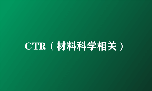 CTR（材料科学相关）