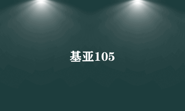 基亚105